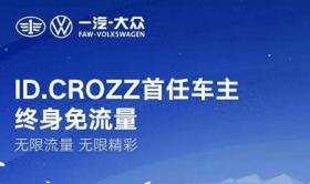 一汽-大众ID.CROZZ首任车主享终身免流量福利