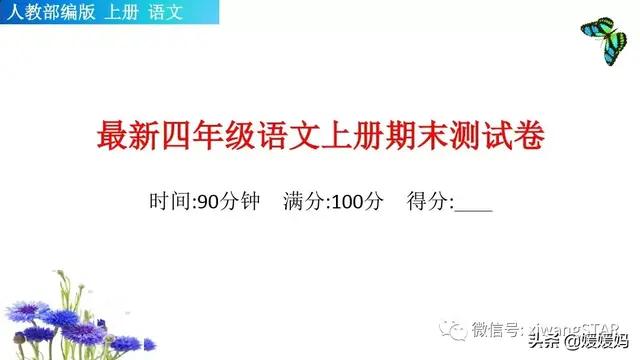 部编版四年级语文上册期末知识点汇总及模拟卷解析